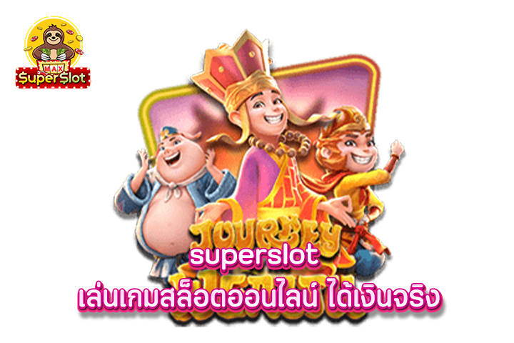 superslot เล่นเกมสล็อตออนไลน์ ได้เงินจริง 