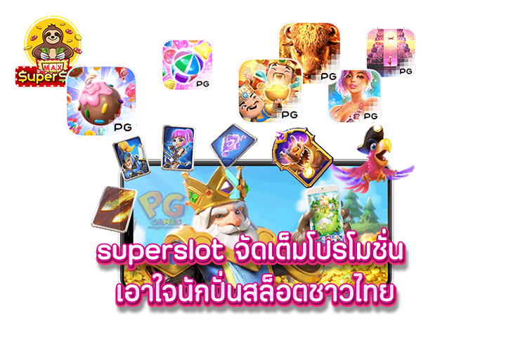 superslot จัดเต็มโปรโมชั่น เอาใจนักปั่นสล็อตชาวไทย