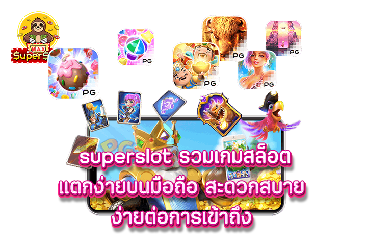 superslot รวมเกมสล็อตแตกง่ายบนมือถือ สะดวกสบาย ง่ายต่อการเข้าถึง 