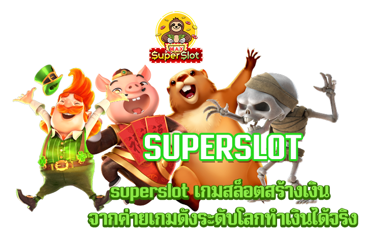 superslot เกมสล็อตสร้างเงิน จากค่ายเกมดังระดับโลกทำเงินได้จริง