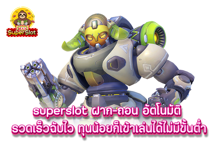 superslot ฝาก-ถอน อัตโนมัติ รวดเร็วฉับไว ทุนน้อยก็เข้าเล่นได้ไม่มีขั้นต่ำ