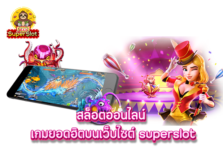 สล็อตออนไลน์ เกมยอดฮิตบนเว็บไซต์ superslot