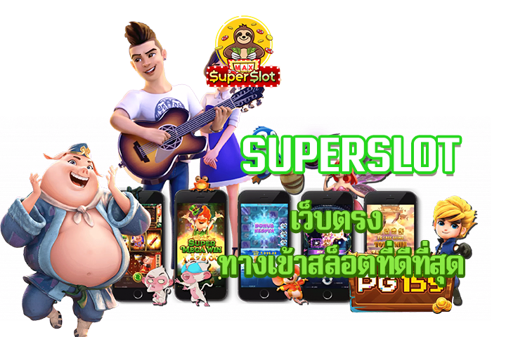 superslot เว็บตรง ทางเข้าสล็อตที่ดีที่สุด