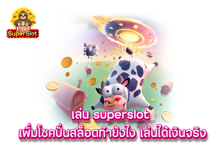 เล่น superslot เพิ่มโชคปั่นสล็อตทำยังไง เล่นได้เงินจริง