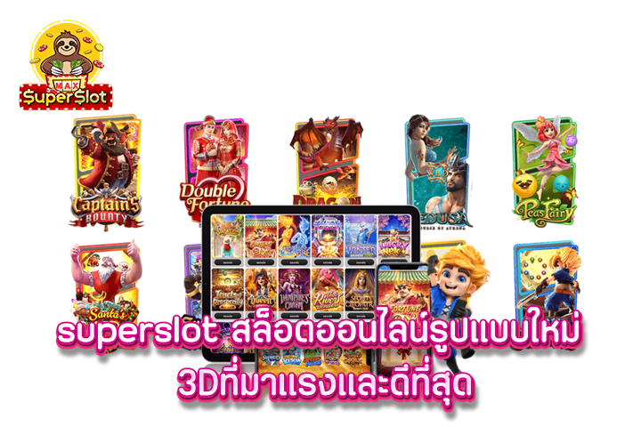 superslot สล็อตออนไลน์รูปแบบใหม่ 3Dที่มาเเรงเเละดีที่สุด