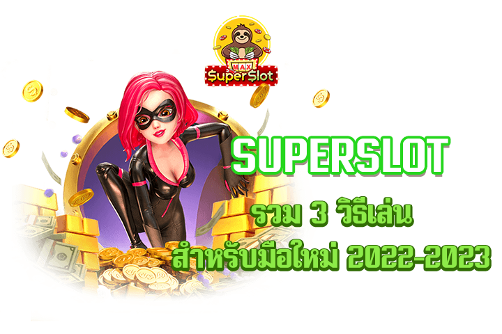 superslot รวม 3 วิธีเล่นสำหรับมือใหม่ 2022-2023