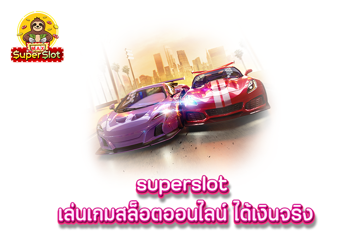 superslot เล่นเกมสล็อตออนไลน์ ได้เงินจริง