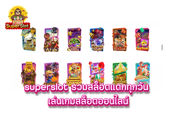 superslot รวมสล็อตแตกทุกวัน เล่นเกมสล็อตออนไลน์