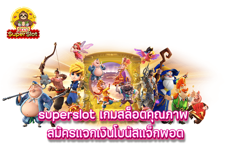 superslot เกมสล็อตคุณภาพ สมัครแจกเงินโบนัสแจ็กพอต