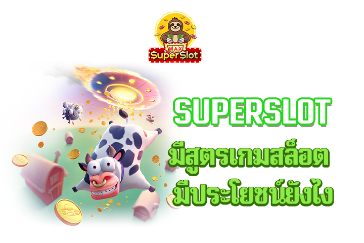 superslot มีสูตรเกมสล็อต มีประโยชน์ยังไง