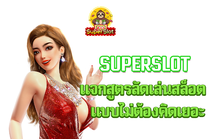 superslot เเจกสูตรลัดเล่นสล็อต แบบไม่ต้องคิดเยอะ