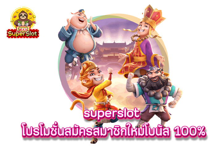 superslot โปรโมชั่นสมัครสมาชิกใหม่โบนัส 100%