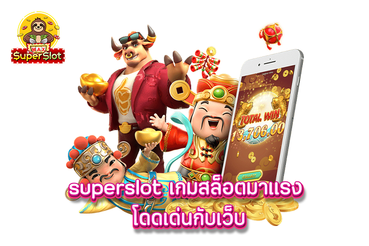 superslot เกมสล็อตมาเเรง โดดเด่นกับเว็บ