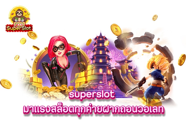 superslot มาเเรงสล็อตทุกค่ายฝากถอนวอเลท