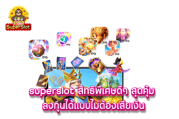 superslot สิทธิพิเศษดีๆ สุดคุ้ม ลงทุนได้แบบไม่ต้องเสียเงิน