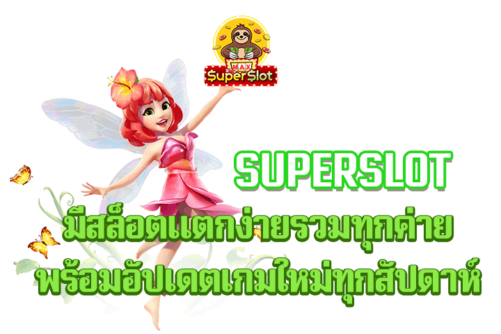 superslot มีสล็อตแตกง่ายรวมทุกค่าย พร้อมอัปเดตเกมใหม่ทุกสัปดาห์