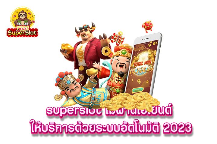 superslot ไม่ผ่านเอเย่นต์ ให้บริการด้วยระบบอัตโนมัติ 2023