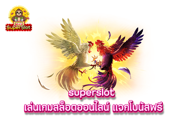 superslot เล่นเกมสล็อตออนไลน์ แจกโบนัสฟรี