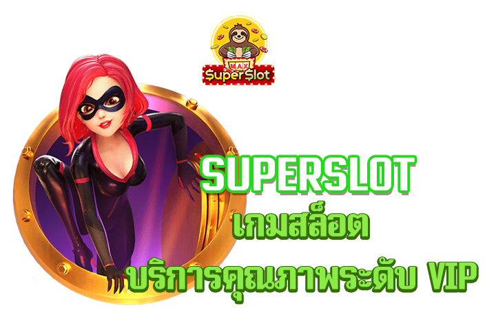 superslot เกมสล็อต บริการคุณภาพระดับ VIP