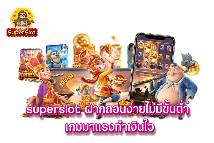 superslot ฝากถอนง่ายไม่มีขั้นต่ำ เกมมาเเรงทำเงินไว