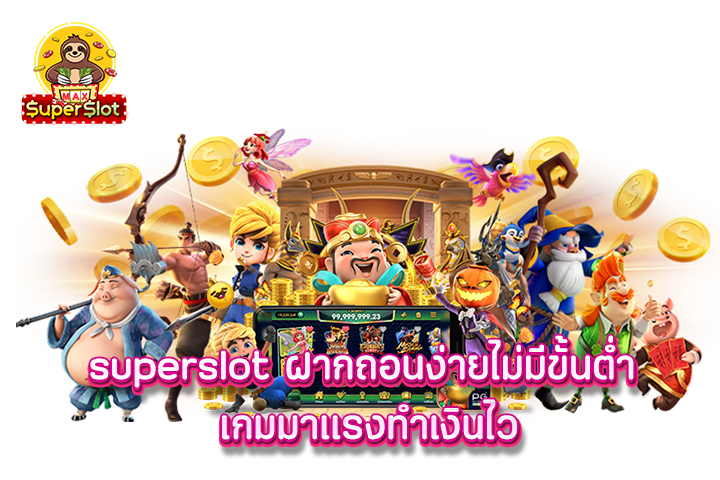 superslot รวมเกมสล็อตชื่อดัง จากค่ายเกมดังระดับโลกทำเงินได้จริง