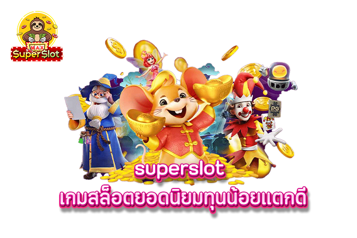 superslot เกมสล็อตยอดนิยมทุนน้อยแตกดี