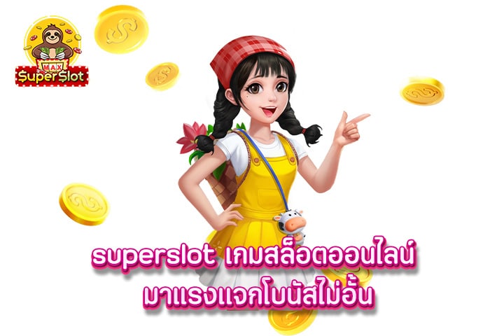 superslot เกมสล็อตออนไลน์ มาแรง เเจกโบนัสไม่อั้น