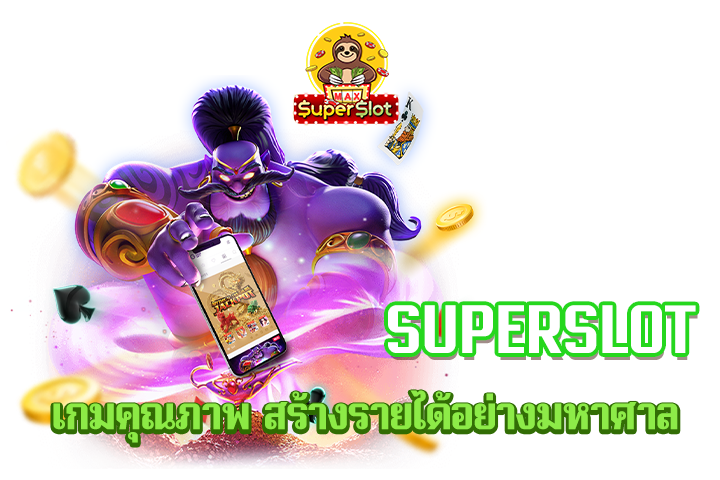 superslot เกมคุณภาพ สร้างรายได้อย่างมหาศาล