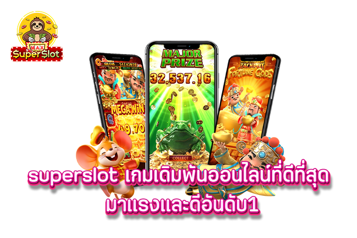 superslot เกมเดิมพันออนไลน์ที่ดีที่สุด มาเเรงเเละดีอันดับ1