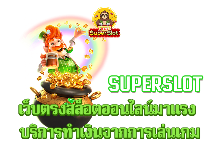 superslot เว็บตรงสล็อตออนไลน์มาเเรง บริการทำเงินจากการเล่นเกม