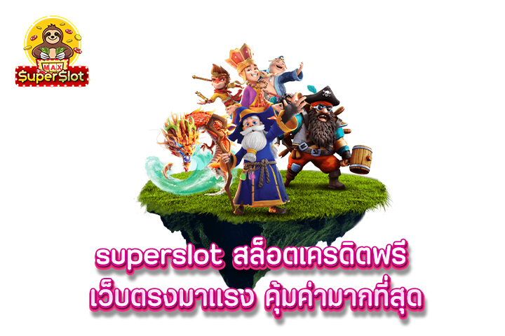 superslot สล็อตเครดิตฟรี เว็บตรงมาเเรง คุ้มค่ามากที่สุด