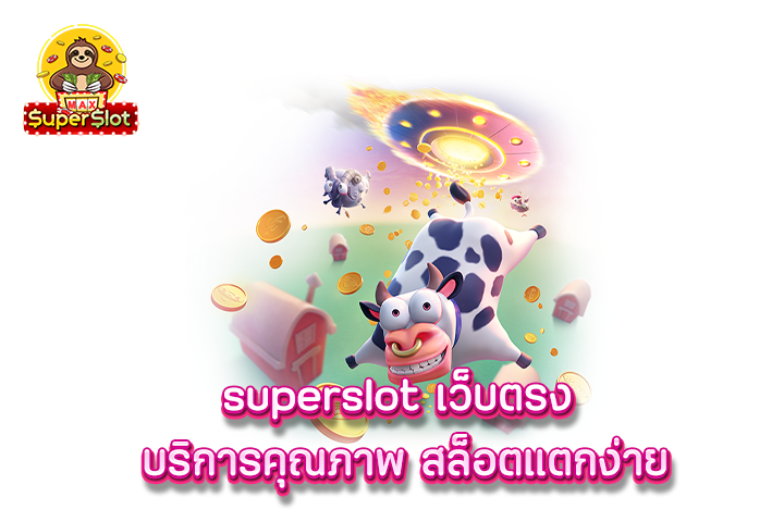 superslot เว็บตรง บริการคุณภาพ สล็อตแตกง่าย