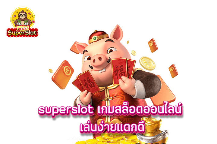 superslot เกมสล็อตออนไลน์ เล่นง่ายแตกดี