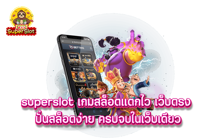 superslot เกมสล็อตเเตกไว เว็บตรง ปั่นสล็อตง่าย ครบจบในเว็บเดียว