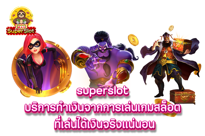 superslot บริการทำเงินจากการเล่นเกมสล็อต ที่เล่นได้เงินจริงเเน่นอน