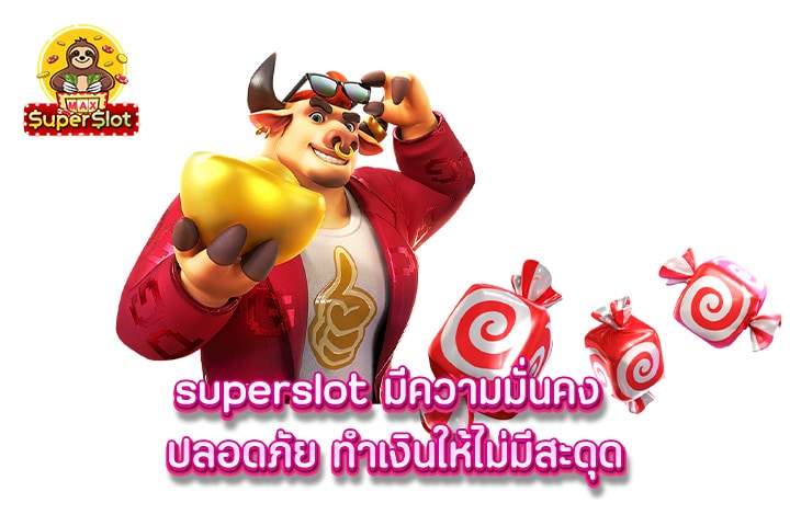 superslot มีความมั่นคง ปลอดภัย ทำเงินให้ไม่มีสะดุด