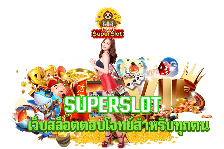 superslot เว็บสล็อตตอบโจทย์สำหรับทุกคน