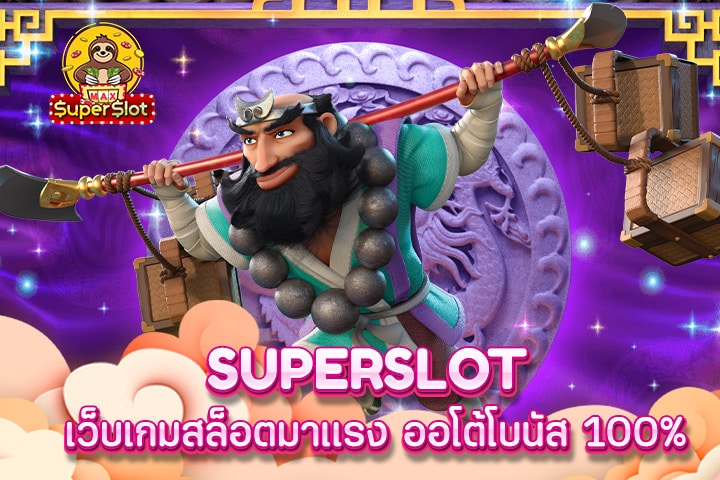 superslot เว็บเกมสล็อตมาเเรง ออโต้โบนัส 100%