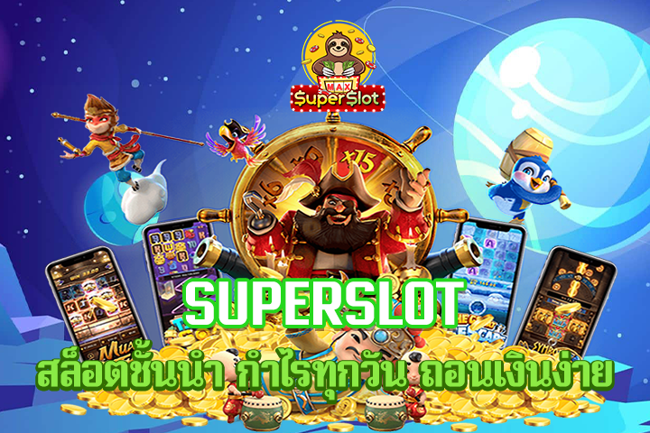 superslot สล็อตชั้นนำ กำไรทุกวัน ถอนเงินง่าย