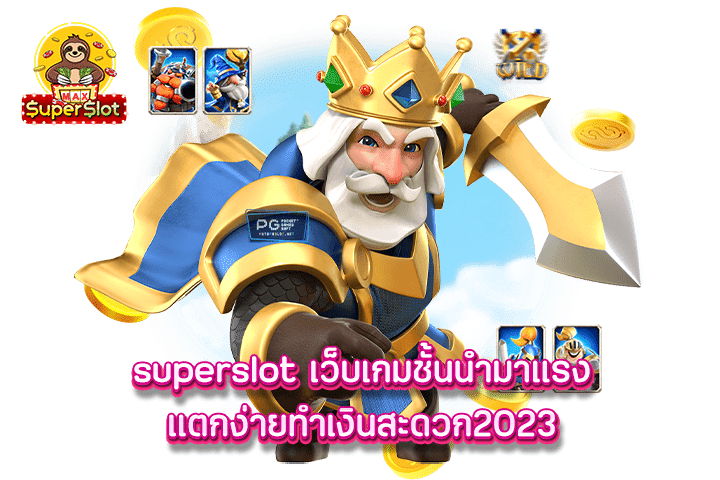 superslot เว็บเกมชั้นนำมาแรงแตกง่ายทำเงินสะดวก2023