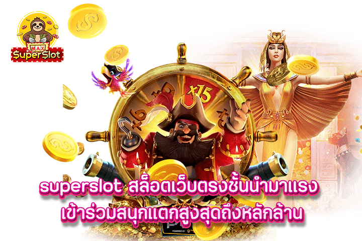 superslot สล็อตเว็บตรงชั้นนำมาแรง เข้าร่วมสนุกแตกสูงสุดถึงหลักล้าน