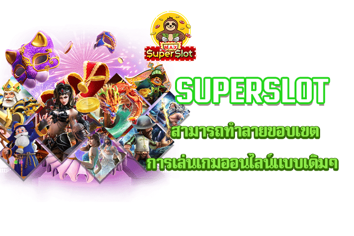 superslot สามารถทำลายขอบเขตการเล่นเกมออนไลน์แบบเดิมๆ