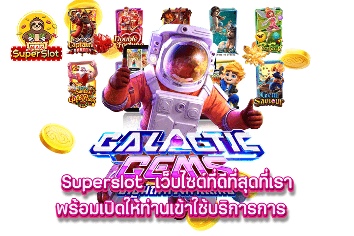 superslot  เว็บไซต์ที่ดีที่สุดที่เราพร้อมเปิดให้ท่านเข้าใช้บริการการ