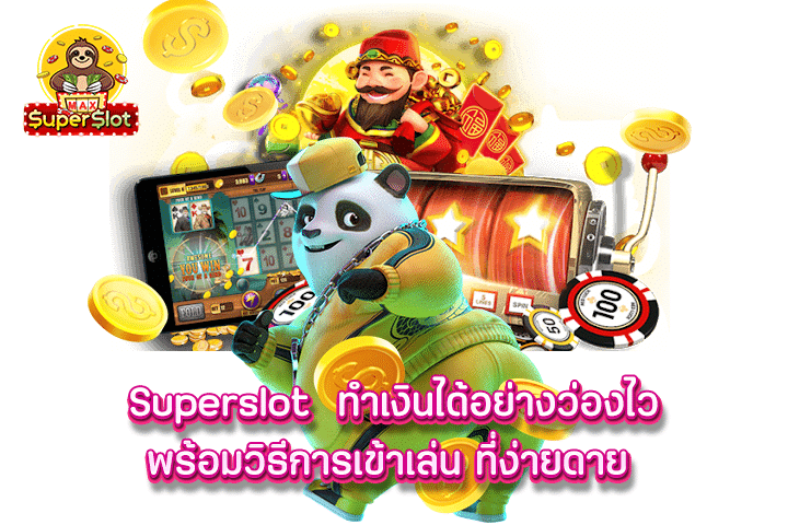 superslot  ทำเงินได้อย่างว่องไว พร้อมวิธีการเข้าเล่น ที่ง่ายดาย