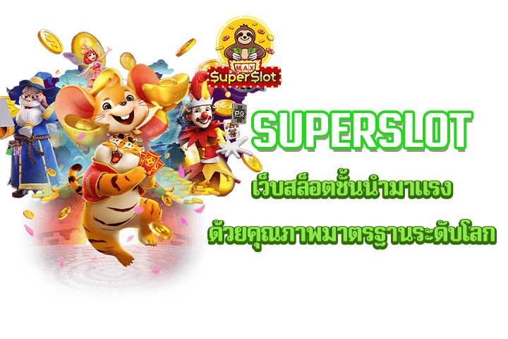 superslot  เว็บสล็อตชั้นนำมาแรง ด้วยคุณภาพมาตรฐานระดับโลก