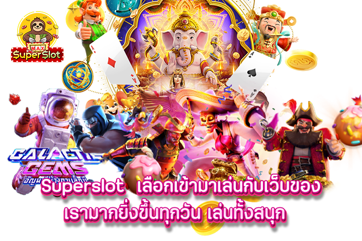 Superslot เลือกเข้ามาเล่นกับเว็บของเรามากยิ่งขึ้นทุกวัน เล่นทั้งสนุก