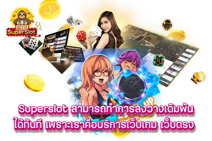 Superslot สามารถทำการลงวางเดิมพันได้ทันที เพราะเราคือบริการเว็บเกม เว็บตรง