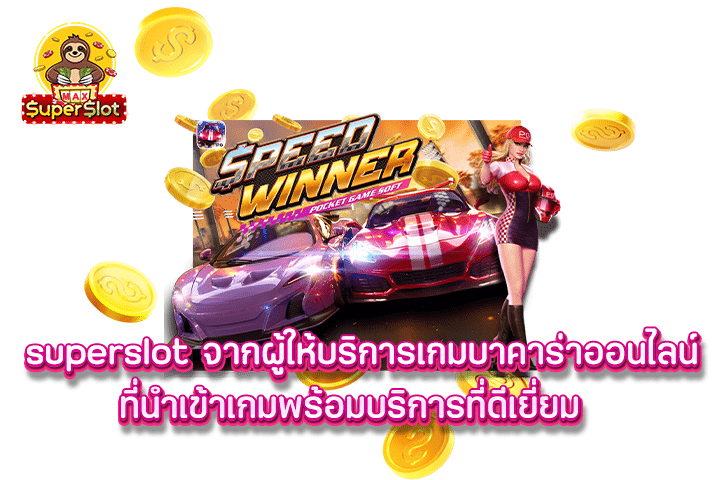 Superslot จากผู้ให้บริการเกมบาคาร่าออนไลน์ ที่นำเข้าเกมพร้อมบริการที่ดีเยี่ยม