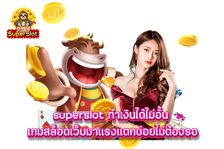 superslot ทำเงินได้ไม่อั้น เกมสล็อตเว็บมาแรงแตกบ่อยไม่ต้องรอ