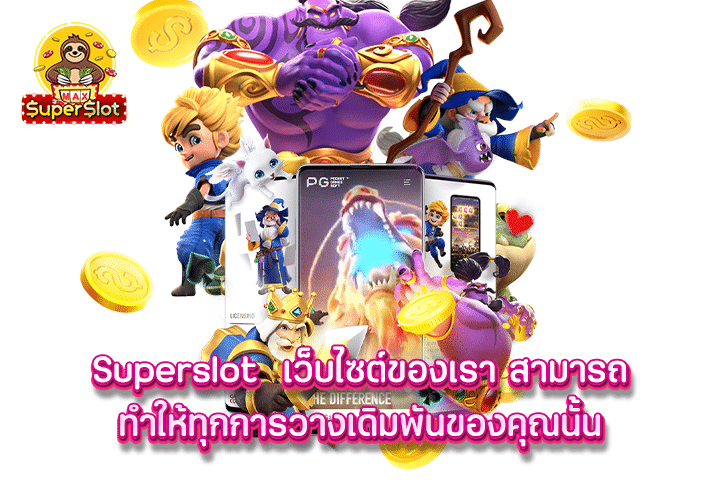 Superslot เว็บไซต์ของเรา สามารถทำให้ทุกการวางเดิมพันของคุณนั้น